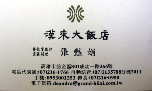 漢來大飯店 張豔娟